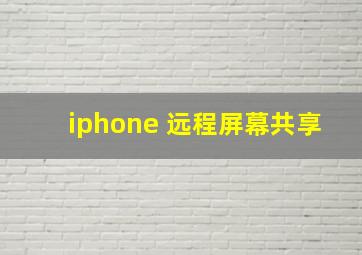 iphone 远程屏幕共享